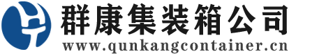 海珠集装箱 - 海珠二手集装箱 - 海珠海运集装箱 - 群康集装箱服务公司